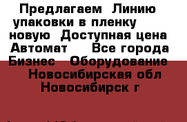 Предлагаем  Линию  упаковки в пленку AU-9, новую. Доступная цена. Автомат.  - Все города Бизнес » Оборудование   . Новосибирская обл.,Новосибирск г.